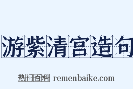 游紫清宫造句是什么意思的图片